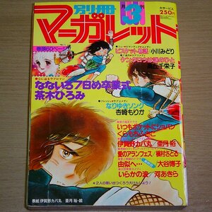 別冊マーガレット 1980年3月号 集英社 昭和55年 月刊