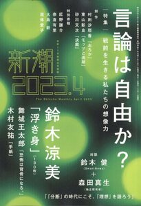 新潮 2023年 4月号　新潮社