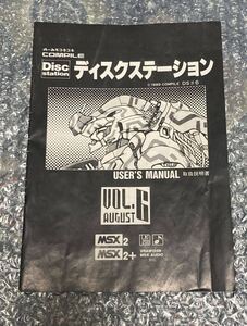 MSX2 ディスクステーション #06 説明書のみ