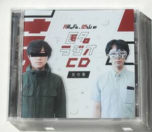 ARuFa / ダ・ヴィンチ・恐山『匿名ラジオCD vol.01 〜炎の章〜』オモコロ