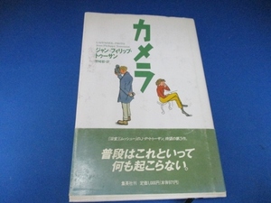 カメラ 単行本 1992/1/6 J・P・トゥーサン (著), 野崎 歓