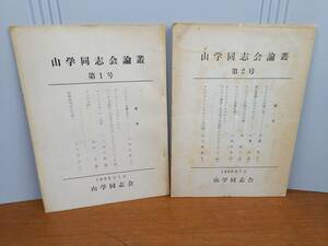 入手困難　冊子　山学同志会論叢　第1号　第2号　2冊セット　1966年発行　登攀　　D32403