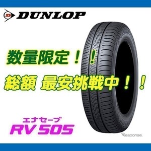 RV505 235/55R18 [4本送料込み 70,000円～] ダンロップ エナセーブ ミニバン 国内正規品 期間限定の特別価格！