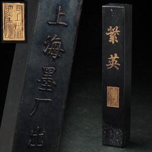 JN523 中国美術 唐物【上海墨厂出品】古墨・唐墨 縦15cm 重125g・紫英墨・中国墨・書画墨 書道具