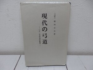 【星見】 現代の弓道　二十一世紀改定新版　弓道範士　橋田　栄次