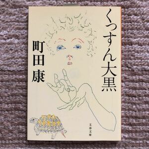 『くっすん大黒』町田康 文春文庫 定価550円(税込) 新品未読本