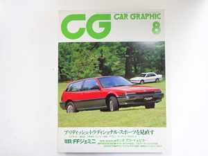 CAR GRAPHIC/1985-8/ホンダアコード　ビガー　プレリュード