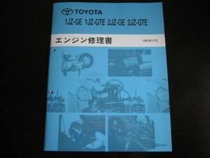 絶版品★JZ系エンジン（スープラ,マークⅡ,チェイサー,クラウン等）【1JZ-GE・1JZ-GTE / 2JZ-GE・2JZ-GTE エンジン修理書】