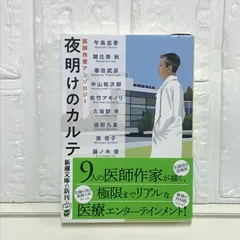 夜明けのカルテ：医師作家アンソロジー (新潮文庫 し 21-110) 午鳥　志季、 朝比奈　秋、 春日　武彦、 中山　祐次郎、 佐竹　アキノリ、 久坂部　羊、 遠野　九重、 南　杏子; 藤ノ木　優