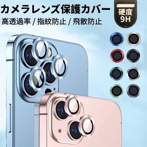 iPhone12 Pro Max 12 mini用iPhone SE iPhone 11/Pro/Maxカメラレンズ用リング型ガラスフィルム用レンズカバー全面保護