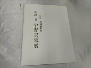 図録　追想 初代 宇野宗甕 展 辰砂 青磁 の名匠 平成8年【ME45】