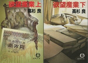 （古本）欲望産業 上下2冊組 高杉良 徳間書店 TA0254 19871115発行