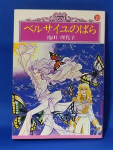 中古 ベルサイユのばら １０ 池田理代子 集英社 集英社漫画文庫