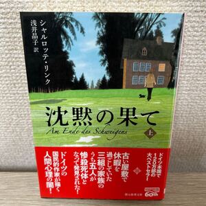 【初版　帯つき】　沈黙の果て　上 （創元推理文庫　Ｍリ７－１） シャルロッテ・リンク／著　浅井晶子／訳