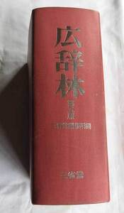 ☆国語辞典：中古品☆広辞林：第五版：三省堂編修所