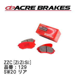 【ACRE】 サーキットブレーキパッド ZZC[Zi:Zi:Si:] 品番：129 トヨタ MR2 SW20 リア