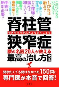 脊柱管狭窄症 腰の名医20人が教える最高の治し方大全 ~聞きたくても聞けなかった150問に専門医が本音で回答! ~ (健康実用)