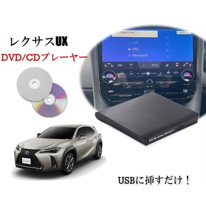 Newモデル レクサス UX R6/1～　純正ディスプレイオーディオ（コネクティッドナビ対応）Plus対応　CD/DVDプレーヤー　車載用