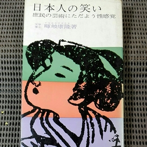 日本人の笑い 庶民の芸術に漂う性感覚