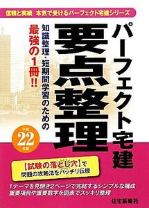 パーフェクト宅建要点整理(平成22年版)/住宅新報社【編】