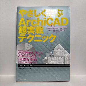 z1/やさしく学ぶArchiCAD超実戦テクニック 完山剛 エクスナレッジ 付録CD-ROM有り