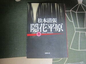 【中古美本/推理小説】松本清張『隠花平原 上』新潮文庫　345ページ　　　ゆうメール 　送料無料!!