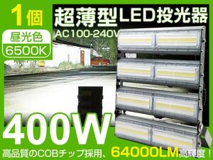 進化版 LED投光器 400w 6300W相当 夜間作業用 極薄型 240度照射 64000LM AC85-265V用 庭 ガーデン ガレージなどに適用 一年保証 CLD