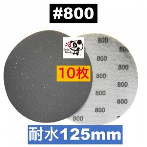 耐水 ディスクペーパー マジックペーパー 125mm #800 10枚 サンドペーパー サンダー サンディング ダブルアクション