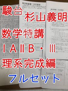 駿台 杉山先生 夏期 数学特講 ⅠAⅡB Ⅲ 冬期 直前 理系完成編