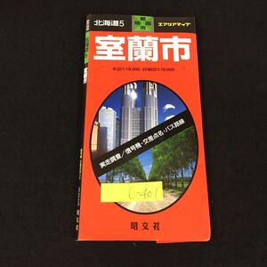 c-401 北海道5都市地図 エアリアマップ 室蘭市 株式会社昭文社※12