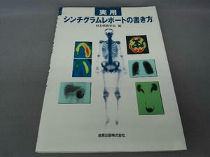 実用シンチグラムレポートの書き方 日本核医学会