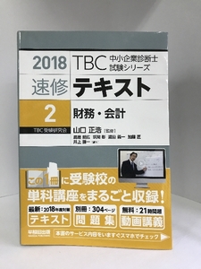 速修テキスト〈2〉財務・会計〈2018年版〉(別冊)テーマ別過去問集・択一問題付 TBC中小企業診断士試験シリーズ)　早稲田出版