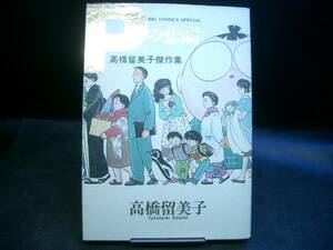 ◆高橋留美子◆　「Ｐの悲劇」　初版　A5 小学館