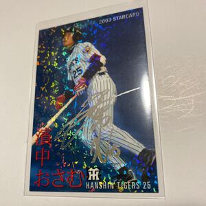 カルビー プロ野球チップス 阪神タイガース 濱中治 濱中おさむ 銀サインカード 2003年