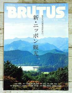 SA13-127 ■ BRUTUS (ブルータス) No.923　2020年 9月15日号 ■ 完全保存版・一年分の日本観光ガイド / 新・ニッポン観光 【同梱不可】