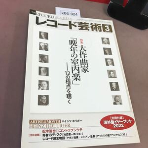 k06-024 レコード芸術 2022.3 大作曲家-12の拠点を聴く 音楽之友社 付録無し