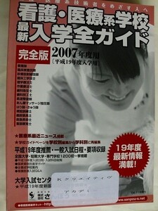 /看護・医療系学校入学全ガイド/平成19年度入学用/さんぽう