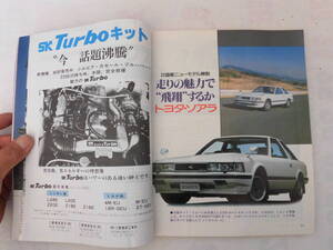 旧車　モーターファン　1981年4月　ソアラ