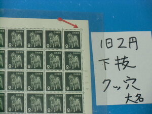 未シート・旧２円犬切手・下抜け全型目打ち・７ツ穴・大蔵省印刷局・４桁３０番２４