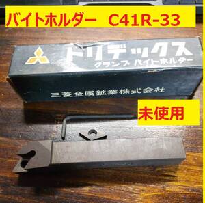 バイトホルダー　チップホルダー　ツールホルダー　旋盤　三菱　未使用　長期倉庫保管品 Ｃ41Ｒ-33