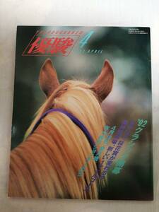 優駿　1992年4月号　中央競馬PRセンター　JRA　古本