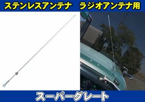 スーパーグレート用　ステンレスアンテナ　ラジオアンテナ用　無線タイプ