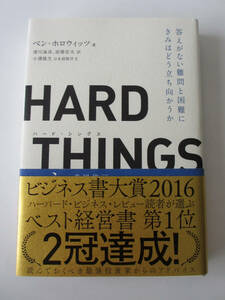 (重ね帯) HARD THINGS 答えがない難問と困難にきみはどう立ち向かうか　ハード・シングス　ベン・ホロウィッツ 