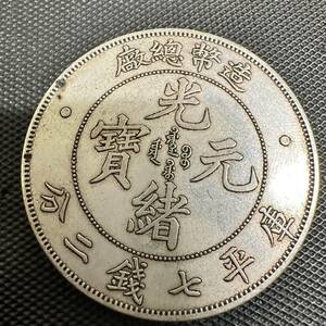 中国 中国古銭 光緖元寶 光緒元宝 造幣總廠 庫平七銭二分 重さ26.7g 大型コイン B60 美品　大型コイン