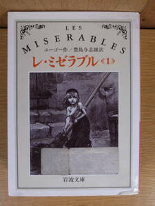 岩波文庫 レ・ミゼラブル 1 ユーゴー 豊島与志雄 岩波書店 1991年 改版第13刷