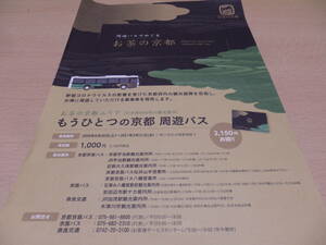 お茶の京都エリア　もう一つの京都　周遊パス　パンフレット（2020年度用）