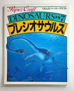 ＜希少・入手困難本＞　くもんのペーパークラフト　プレシオサウルス　旧版（傷み・強い経年劣化あります）