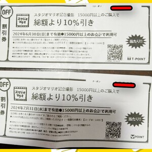 スタジオマリオ 総額10%引き 割引券 クーポン 撮影 無料 無料お試し券