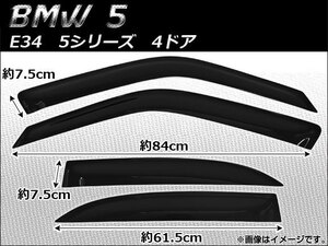 サイドバイザー BMW E34 5シリーズ H25/H35/HB20/HD25/HE30/HE40 1988年～1996年 AP-SVT-BM02 入数：1セット(4枚)