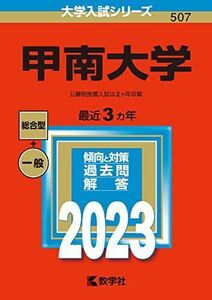 [A12278762]甲南大学 (2023年版大学入試シリーズ) 教学社編集部